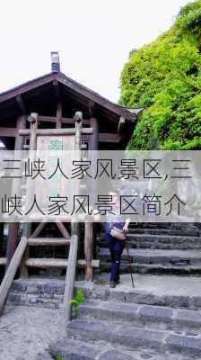 三峡人家风景区,三峡人家风景区简介-第3张图片-奥莱旅游网