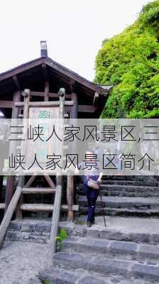 三峡人家风景区,三峡人家风景区简介-第3张图片-奥莱旅游网