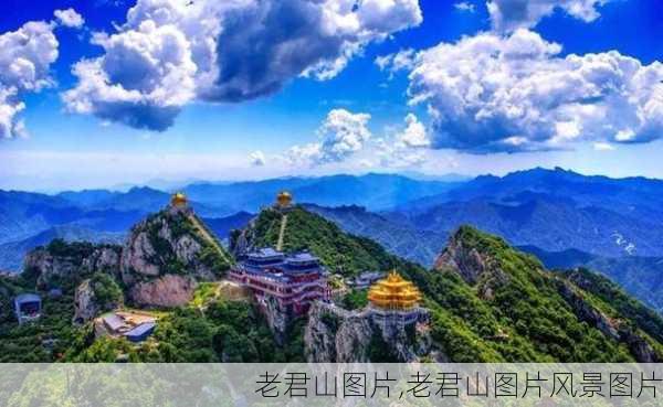 老君山图片,老君山图片风景图片-第1张图片-奥莱旅游网