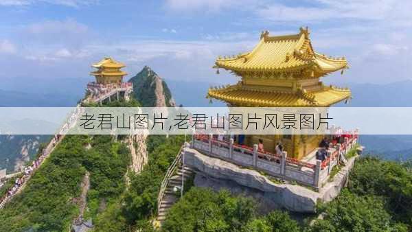 老君山图片,老君山图片风景图片-第2张图片-奥莱旅游网