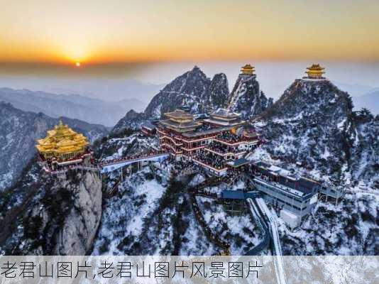 老君山图片,老君山图片风景图片-第3张图片-奥莱旅游网