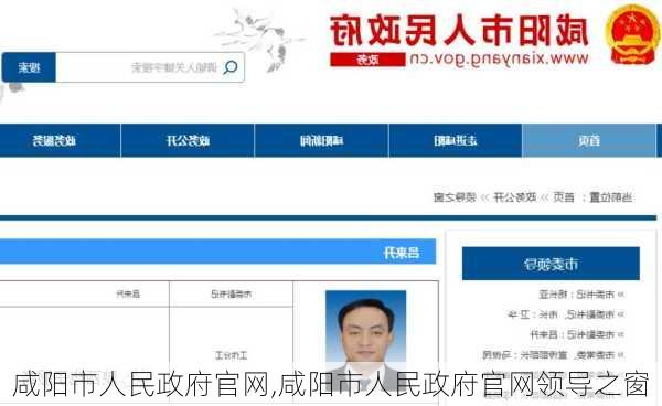 咸阳市人民政府官网,咸阳市人民政府官网领导之窗-第2张图片-奥莱旅游网