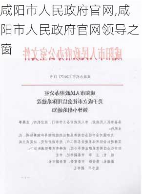 咸阳市人民政府官网,咸阳市人民政府官网领导之窗-第1张图片-奥莱旅游网