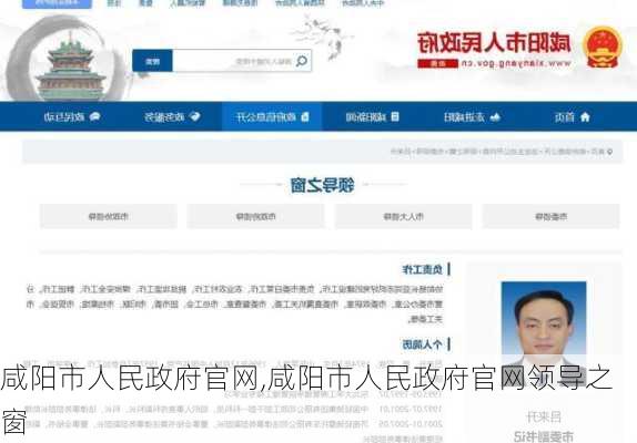 咸阳市人民政府官网,咸阳市人民政府官网领导之窗-第3张图片-奥莱旅游网