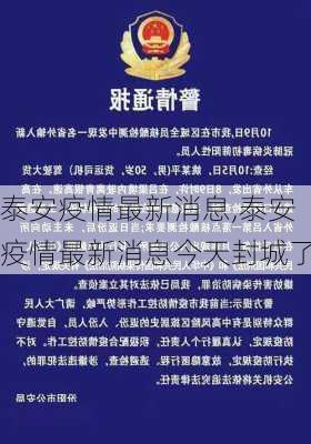 泰安疫情最新消息,泰安疫情最新消息今天封城了