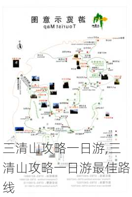 三清山攻略一日游,三清山攻略一日游最佳路线-第2张图片-奥莱旅游网