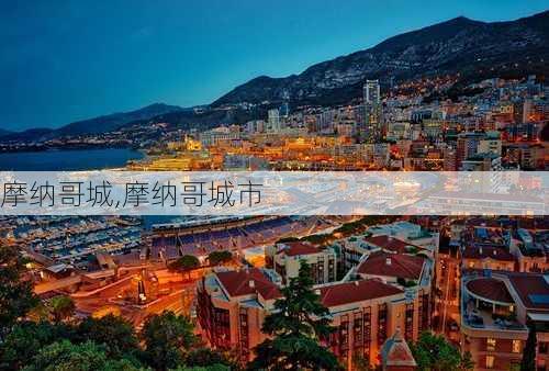 摩纳哥城,摩纳哥城市-第3张图片-奥莱旅游网