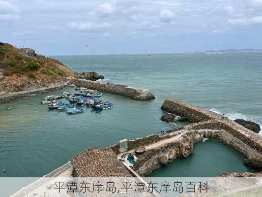 平潭东庠岛,平潭东庠岛百科-第2张图片-奥莱旅游网