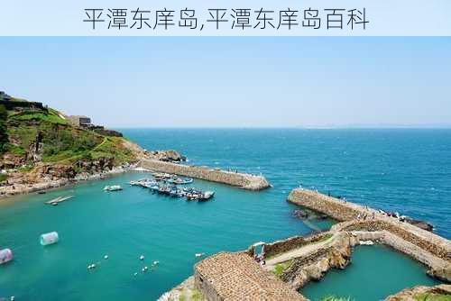 平潭东庠岛,平潭东庠岛百科