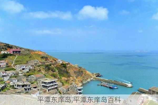 平潭东庠岛,平潭东庠岛百科-第3张图片-奥莱旅游网