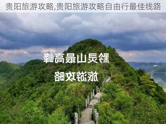 贵阳旅游攻略,贵阳旅游攻略自由行最佳线路-第1张图片-奥莱旅游网