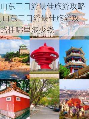 山东三日游最佳旅游攻略,山东三日游最佳旅游攻略住哪里多少钱-第2张图片-奥莱旅游网