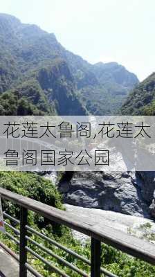 花莲太鲁阁,花莲太鲁阁国家公园