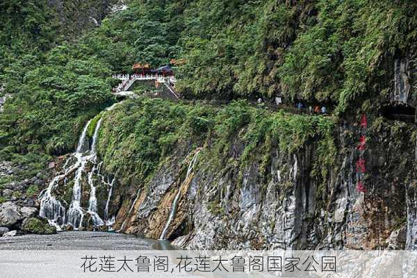 花莲太鲁阁,花莲太鲁阁国家公园-第3张图片-奥莱旅游网