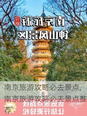 南京旅游攻略必去景点,南京旅游攻略必去景点推荐-第2张图片-奥莱旅游网