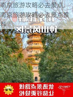 南京旅游攻略必去景点,南京旅游攻略必去景点推荐-第2张图片-奥莱旅游网