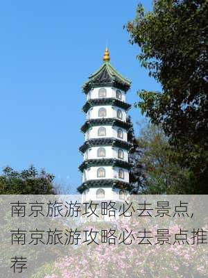 南京旅游攻略必去景点,南京旅游攻略必去景点推荐-第3张图片-奥莱旅游网