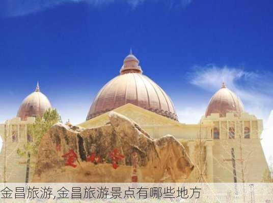 金昌旅游,金昌旅游景点有哪些地方-第2张图片-奥莱旅游网