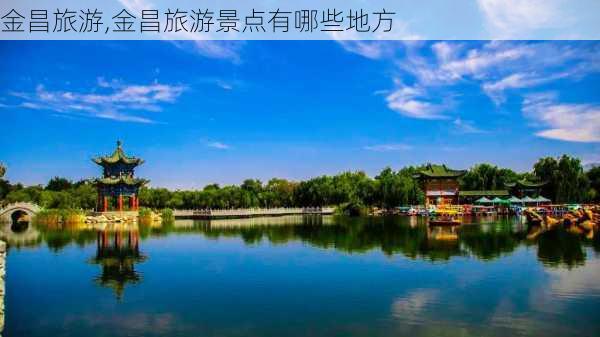 金昌旅游,金昌旅游景点有哪些地方-第3张图片-奥莱旅游网