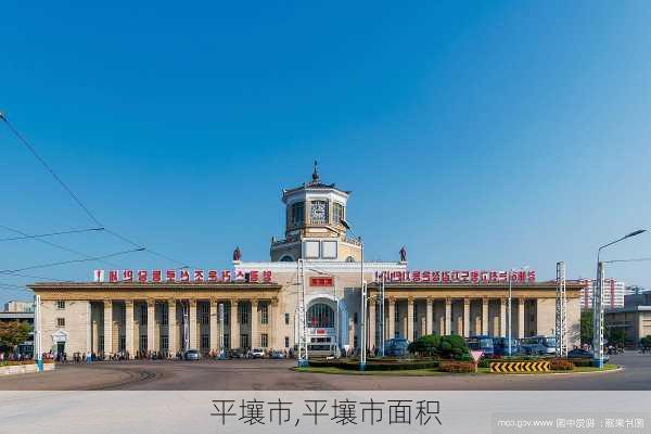 平壤市,平壤市面积-第2张图片-奥莱旅游网