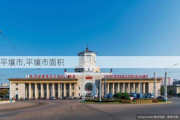 平壤市,平壤市面积-第3张图片-奥莱旅游网