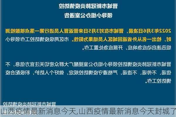 山西疫情最新消息今天,山西疫情最新消息今天封城了-第1张图片-奥莱旅游网