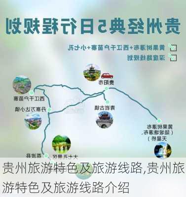 贵州旅游特色及旅游线路,贵州旅游特色及旅游线路介绍