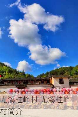 尤溪桂峰村,尤溪桂峰村简介-第3张图片-奥莱旅游网