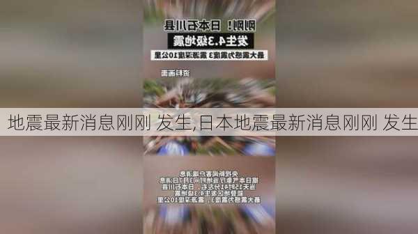 地震最新消息刚刚 发生,日本地震最新消息刚刚 发生-第3张图片-奥莱旅游网