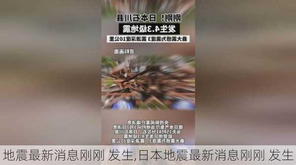 地震最新消息刚刚 发生,日本地震最新消息刚刚 发生-第3张图片-奥莱旅游网