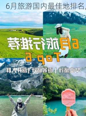 6月旅游国内最佳地排名,-第2张图片-奥莱旅游网