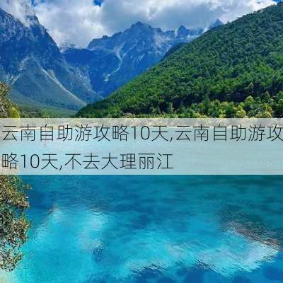 云南自助游攻略10天,云南自助游攻略10天,不去大理丽江-第3张图片-奥莱旅游网