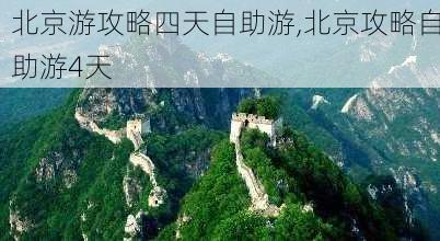 北京游攻略四天自助游,北京攻略自助游4天-第2张图片-奥莱旅游网