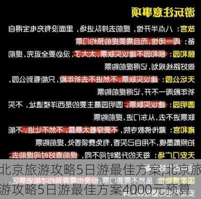 北京旅游攻略5日游最佳方案,北京旅游攻略5日游最佳方案4000元预算-第2张图片-奥莱旅游网