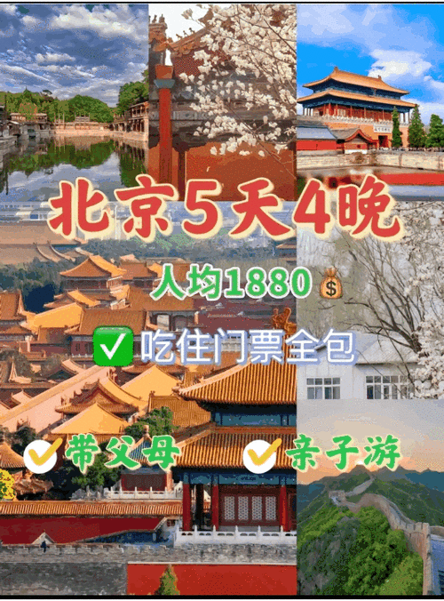 北京旅游攻略5日游最佳方案,北京旅游攻略5日游最佳方案4000元预算-第3张图片-奥莱旅游网