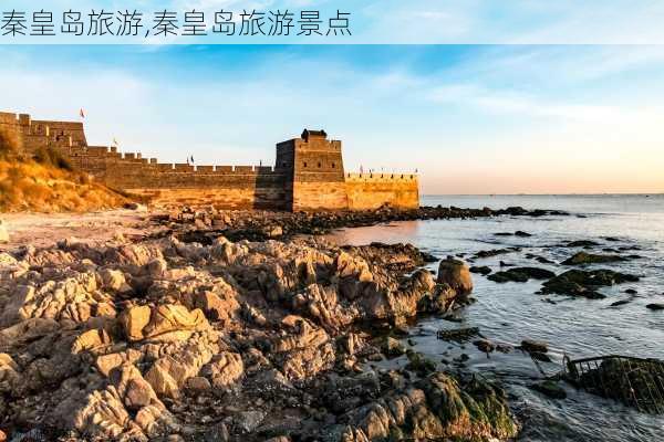 秦皇岛旅游,秦皇岛旅游景点-第1张图片-奥莱旅游网