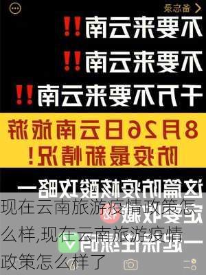 现在云南旅游疫情政策怎么样,现在云南旅游疫情政策怎么样了-第1张图片-奥莱旅游网