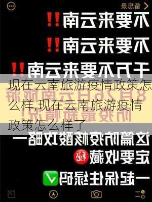 现在云南旅游疫情政策怎么样,现在云南旅游疫情政策怎么样了