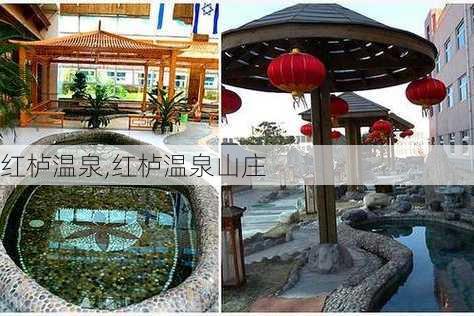 红栌温泉,红栌温泉山庄-第3张图片-奥莱旅游网