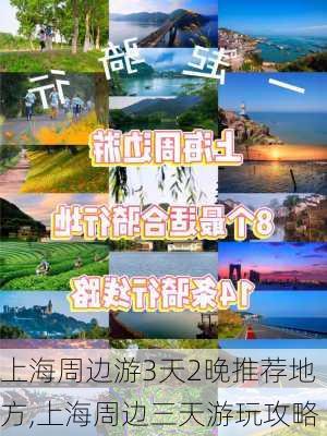 上海周边游3天2晚推荐地方,上海周边三天游玩攻略-第1张图片-奥莱旅游网