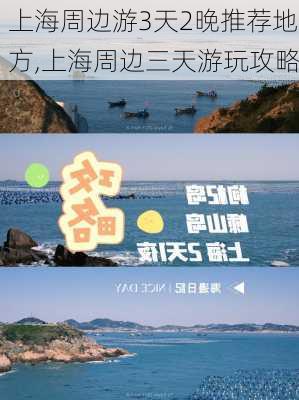 上海周边游3天2晚推荐地方,上海周边三天游玩攻略-第3张图片-奥莱旅游网