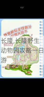 长隆,长隆野生动物园攻略一日游-第3张图片-奥莱旅游网