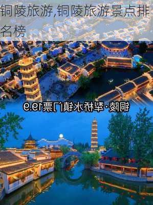 铜陵旅游,铜陵旅游景点排名榜-第1张图片-奥莱旅游网