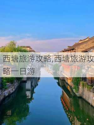 西塘旅游攻略,西塘旅游攻略一日游-第1张图片-奥莱旅游网