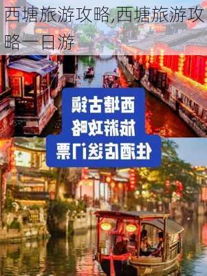 西塘旅游攻略,西塘旅游攻略一日游-第2张图片-奥莱旅游网