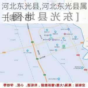 河北东光县,河北东光县属于哪个市-第2张图片-奥莱旅游网