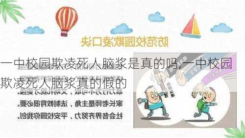 一中校园欺凌死人脑浆是真的吗,一中校园欺凌死人脑浆真的假的-第3张图片-奥莱旅游网