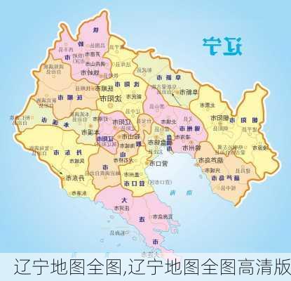 辽宁地图全图,辽宁地图全图高清版-第1张图片-奥莱旅游网