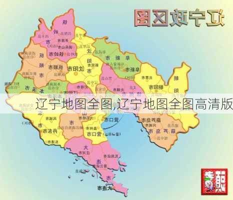 辽宁地图全图,辽宁地图全图高清版-第2张图片-奥莱旅游网