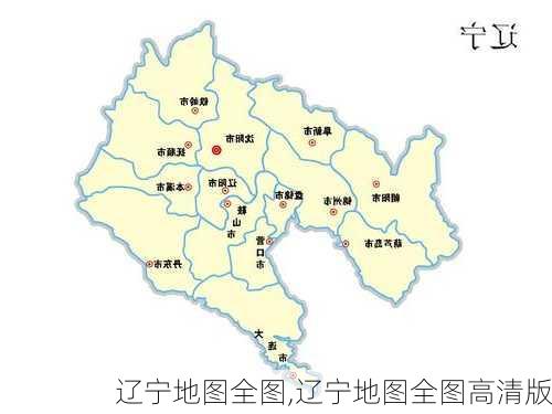 辽宁地图全图,辽宁地图全图高清版-第3张图片-奥莱旅游网